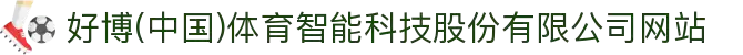 好博(中国)体育智能科技股份有限公司网站