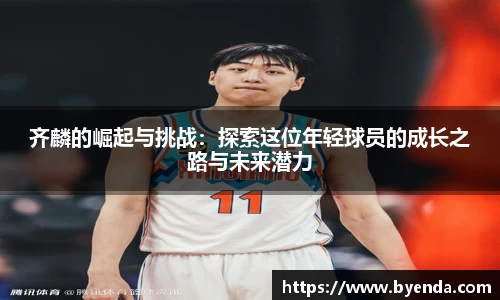 齐麟的崛起与挑战：探索这位年轻球员的成长之路与未来潜力