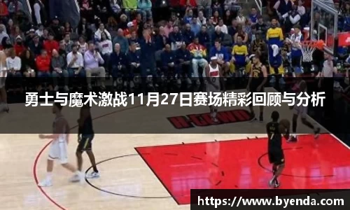 勇士与魔术激战11月27日赛场精彩回顾与分析