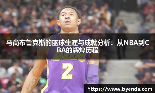 马尚布鲁克斯的篮球生涯与成就分析：从NBA到CBA的辉煌历程