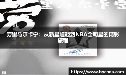 劳里马尔卡宁：从新星崛起到NBA全明星的精彩旅程
