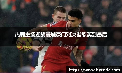 热刺主场迎战曼城豪门对决谁能笑到最后