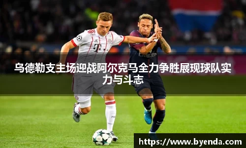 乌德勒支主场迎战阿尔克马全力争胜展现球队实力与斗志