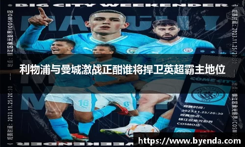 利物浦与曼城激战正酣谁将捍卫英超霸主地位