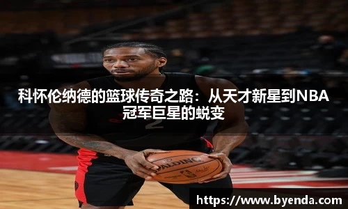 科怀伦纳德的篮球传奇之路：从天才新星到NBA冠军巨星的蜕变