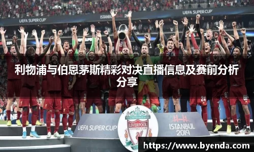 利物浦与伯恩茅斯精彩对决直播信息及赛前分析分享
