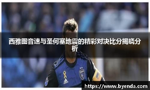 西雅图音速与圣何塞地震的精彩对决比分揭晓分析