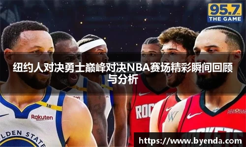 纽约人对决勇士巅峰对决NBA赛场精彩瞬间回顾与分析
