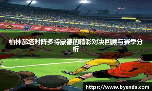 柏林郝塔对阵多特蒙德的精彩对决回顾与赛季分析