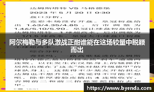 阿尔梅勒与多队激战正酣谁能在这场较量中脱颖而出