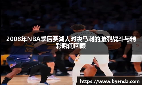 2008年NBA季后赛湖人对决马刺的激烈战斗与精彩瞬间回顾
