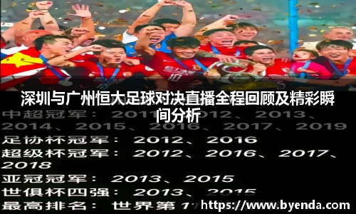 深圳与广州恒大足球对决直播全程回顾及精彩瞬间分析