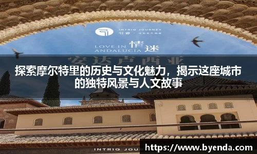 探索摩尔特里的历史与文化魅力，揭示这座城市的独特风景与人文故事