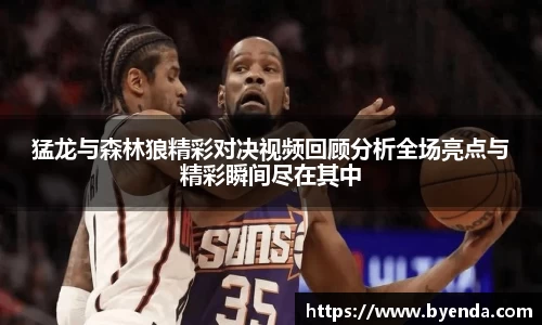 猛龙与森林狼精彩对决视频回顾分析全场亮点与精彩瞬间尽在其中