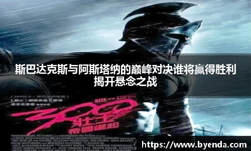 斯巴达克斯与阿斯塔纳的巅峰对决谁将赢得胜利揭开悬念之战