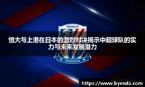 恒大与上港在日本的激烈对决揭示中超球队的实力与未来发展潜力