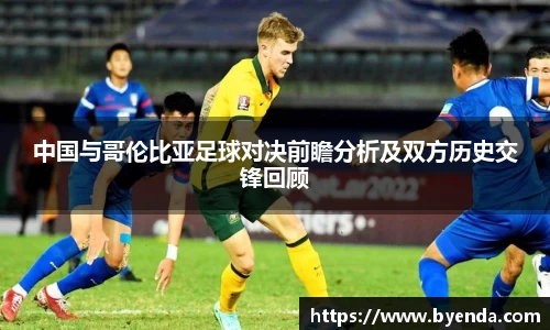 中国与哥伦比亚足球对决前瞻分析及双方历史交锋回顾