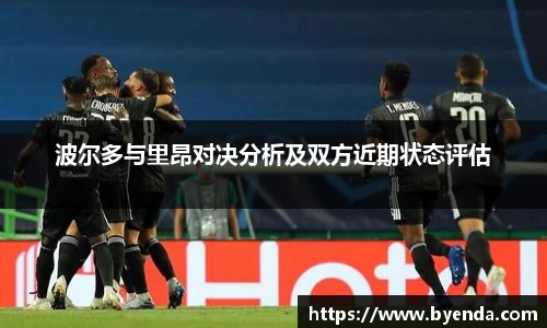 波尔多与里昂对决分析及双方近期状态评估