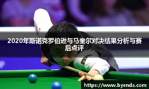 2020年斯诺克罗伯逊与马奎尔对决结果分析与赛后点评