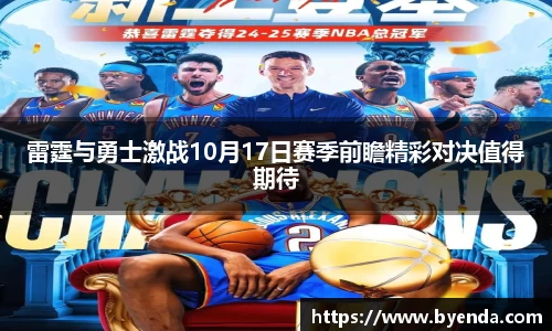 雷霆与勇士激战10月17日赛季前瞻精彩对决值得期待