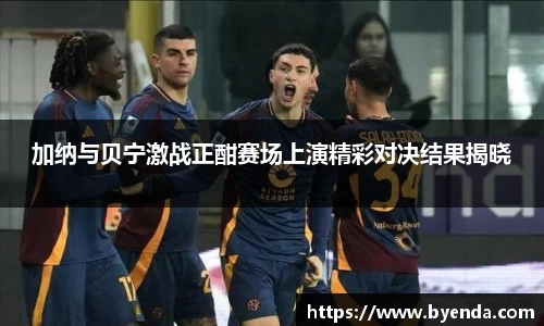 加纳与贝宁激战正酣赛场上演精彩对决结果揭晓