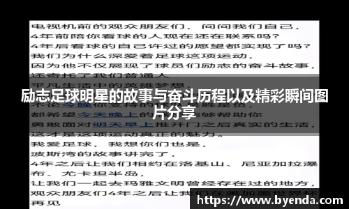 励志足球明星的故事与奋斗历程以及精彩瞬间图片分享