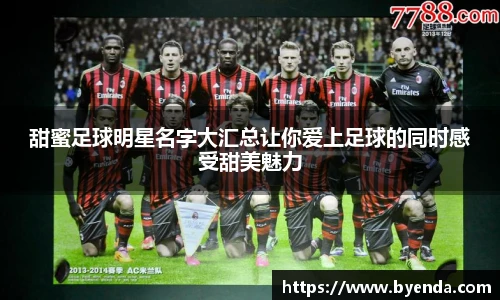 甜蜜足球明星名字大汇总让你爱上足球的同时感受甜美魅力