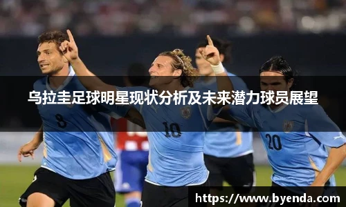 乌拉圭足球明星现状分析及未来潜力球员展望