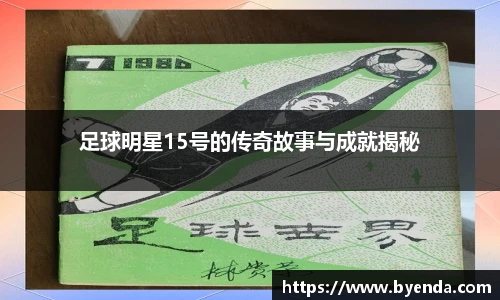 足球明星15号的传奇故事与成就揭秘