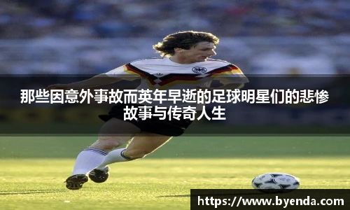 那些因意外事故而英年早逝的足球明星们的悲惨故事与传奇人生