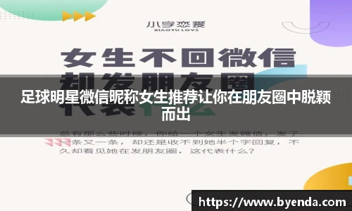 足球明星微信昵称女生推荐让你在朋友圈中脱颖而出