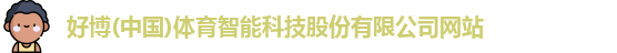 好博体育